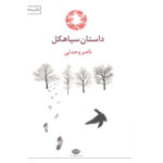 کتاب داستان سیاهکل اثر ناصر وحدتی نشر نگاه