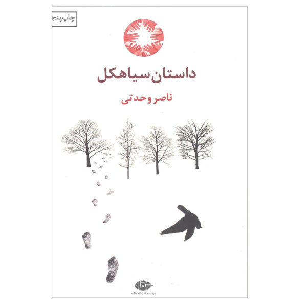 کتاب داستان سیاهکل اثر ناصر وحدتی نشر نگاه