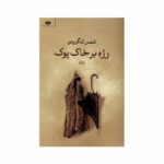 کتاب رژه بر خاک پوک اثر شمس لنگرودی نشر نگاه