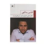 کتاب خاطره هایم را فراموش کنم آرزوهایم هست اثر افشین یداللهی نشر نگاه