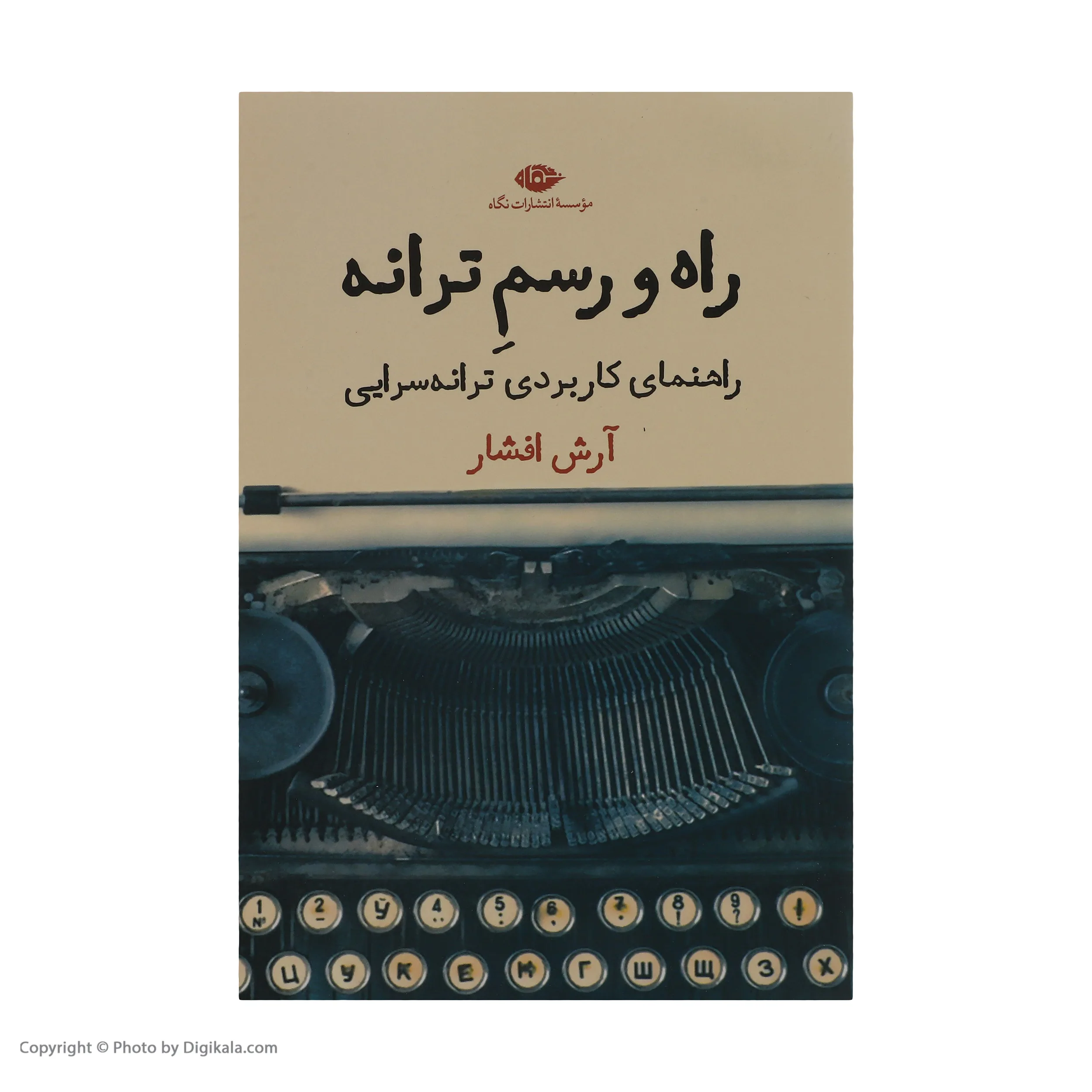 کتاب راه و رسم ترانه اثر آرش افشار نشر نگاه