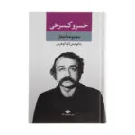 کتاب مجموعه اشعار خسرو گلسرخی اثر خسرو گلسرخی نشر نگاه