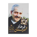 کتاب فرهاد و دوستان اثر حامد احمدی نشر نگاه