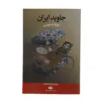 کتاب جاوید ایران اثر بهزاد خداویسی نشر نگاه