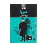 کتاب میرزا اثر بزرگ علوی نشر نگاه
