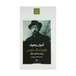 کتاب بانو با سگ ملوس اثر آنتوان چخوف نشر نگاه