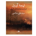 کتاب لهجه آوریل در دست نوشته های امیلی اثر سید علی صالحی نشر نگاه