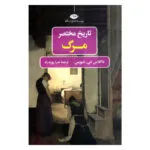 کتاب تاریخ مختصر مرگ اثر داگلاس جی.دیویس نشر نگاه