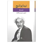 کتاب نامه ها اثر نیما یوشیج نشر نگاه