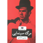 کتاب مرگ سينماي اثر محسن دامادی نشر نگاه
