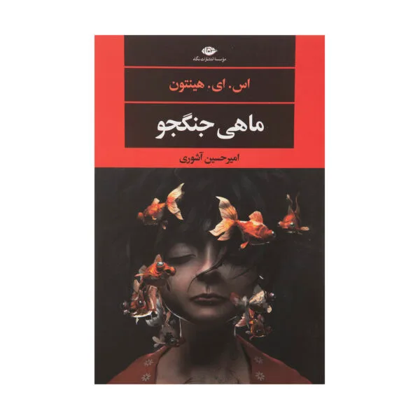 کتاب ماهی جنگجو اثر اس. ای. هینتون نشر نگاه