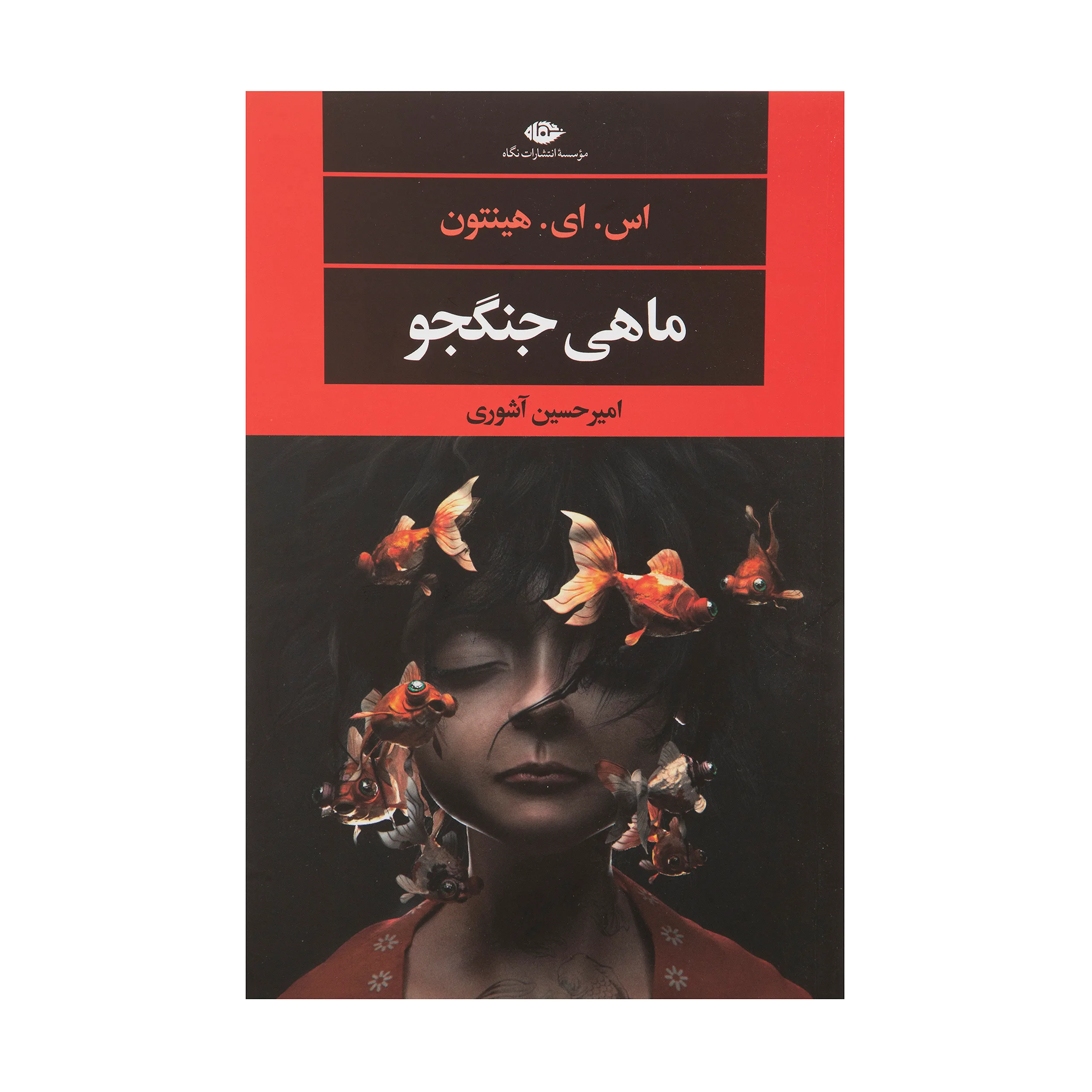 کتاب ماهی جنگجو اثر اس. ای. هینتون نشر نگاه