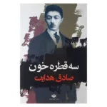 کتاب سه قطره خون اثر صادق هدایت نشر نگاه