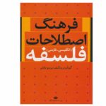 کتاب فرهنگ اصطلاحات فلسفه اثر پرویز بابایی نشر نگاه