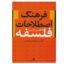 کتاب فرهنگ اصطلاحات فلسفه اثر پرویز بابایی نشر نگاه