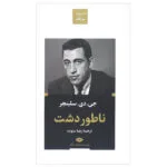 کتاب ناطور دشت اثر جی دی سلینجر نشر نگاه