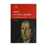 کتاب بازخوانی منطق هگل در منطق جدید اثر کسری فارسیان نشر نگاه