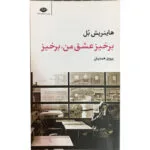 کتاب برخیز عشق من برخیز اثر هاینریش بل نشر نگاه