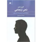 کتاب ذهن ارتجاعی اثر کوری رابین نشر نگاه