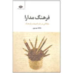 کتاب فرهنگ مدارا اثر حافظ موسوی نشر نگاه