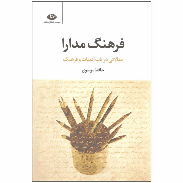 کتاب فرهنگ مدارا اثر حافظ موسوی نشر نگاه
