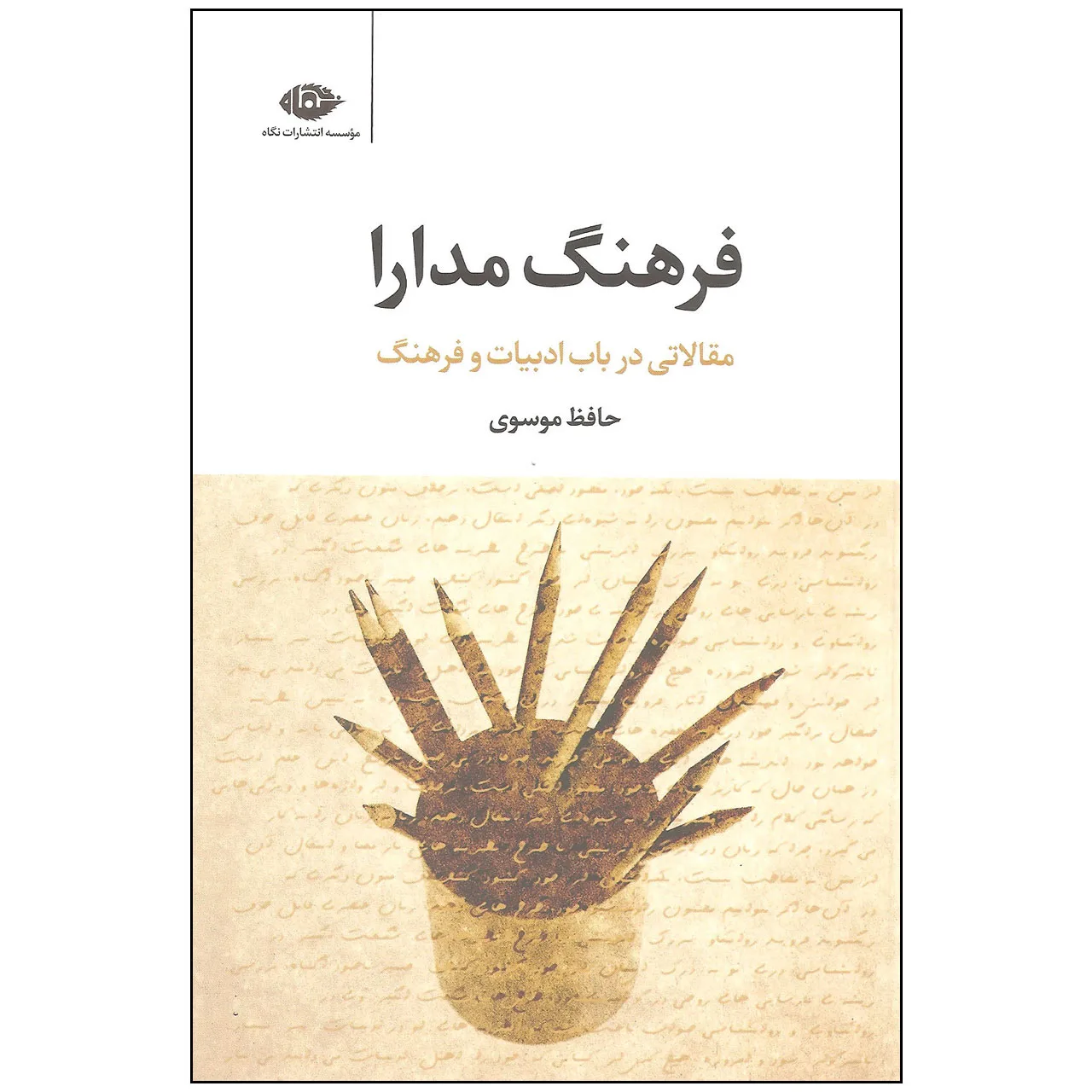 کتاب فرهنگ مدارا اثر حافظ موسوی نشر نگاه