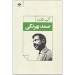 کتاب مجموعه مقاله ها اثر صمد بهرنگی نشر نگاه