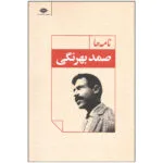 کتاب نامه ها اثر صمد بهرنگی نشر نگاه