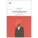 کتاب عصبانی های عصر ما اثر کارن هورنای نشر نگاه