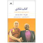 کتاب کتاب شادی اثر دالایی لاما و اسقف دزموند توتو نشر نگاه