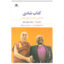 کتاب کتاب شادی اثر دالایی لاما و اسقف دزموند توتو نشر نگاه