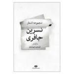 کتاب مجموعه اشعار نسرین جافری اثر فریدون شهبازیان نشر نگاه