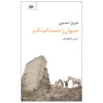 کتاب حیوان را دست کم نگیر اثر عزیز نسین نشر نگاه