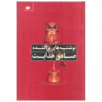 کتاب نوشته های پراکنده صادق هدایت اثر صادق هدایت نشر نگاه