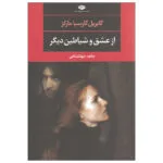 کتاب از عشق و شیاطین دیگر اثر گابریل گارسیا مارکز نشر نگاه
