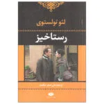 کتاب رستاخیز اثر لئو تولستوی نشر نگاه