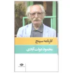 کتاب کارنامه سپنج اثر محمود دولت آبادی نشر نگاه
