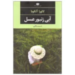 کتاب آبی زنبور عسل اثر لائورا آلکوبا نشر نگاه