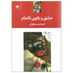 کتاب عشق و بانوی ناتمام اثر امیرحسن چهل تن نشر نگاه