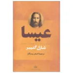 کتاب عیسا اثر شارل گنیبر نشر نگاه دوره دو جلدی