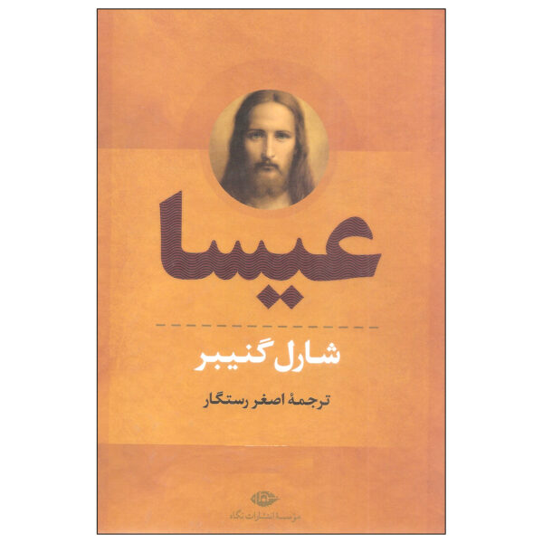 کتاب عیسا اثر شارل گنیبر نشر نگاه دوره دو جلدی