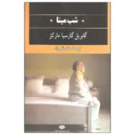 کتاب شب مینا اثر گابریل گارسیا مارکز نشر نگاه