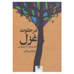 کتاب در خلوت غزل اثر رضا شیرزادی