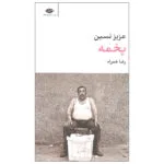 کتاب پخمه اثر عزیز نسین نشر نگاه