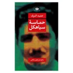 کتاب حماسه سياهكل اثر حميد اشرف نشر نگاه