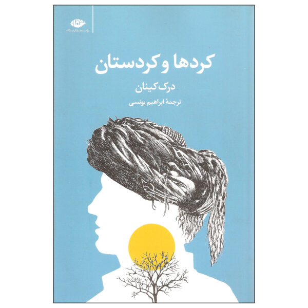 کتاب کردها و کردستان اثر درک کینان نشر نگاه