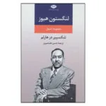 کتاب لنگستون هیوز اثر حسن علیشیری نشر نگاه