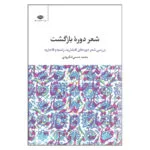 کتاب شعر دوره بازگشت بررسی شعر دوره های افشاریه زندیه و قاجاریه اثر محمد شمس لنگرودی نشر نگاه