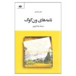 کتاب نامه های ون گوگ اثر ون گوگ نشر نگاه
