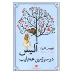 کتاب آلیس در سرزمین عجایب اثر لوییس کارول نشر نگاه